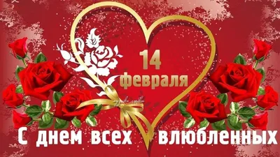14 февраля - День всех влюбленных: три легенды появления праздника