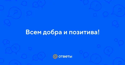 Всем добра позитива любви море …» — создано в Шедевруме