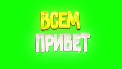 Картинки всем привет (30 фото) » Юмор, позитив и много смешных картинок