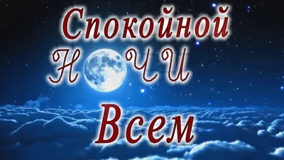 Картинки \"Спокойной Ночи!\" (3074 шт.)