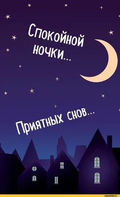 Всем спокойной ночи и хороших добрых снов!