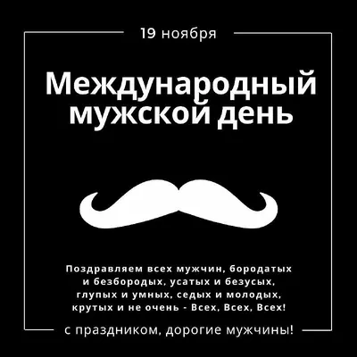 Международный мужской день — какой сегодня праздник 19 ноября — —  поздравления, стихи, открытки / NV