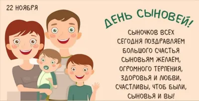 22 Ноября День Сыновей. Поздравление с Днем Сыновей. Праздник День Сыновей  - YouTube