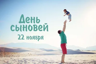 Молочник Добрый - 👶 День сыновей! ⠀ Мой сын, ты в жизни моя гордость! Ты  мой подарок, счастье наяву. Я знаю точно, ты моя опора. Я ради счастья  твоего живу. ⠀ В