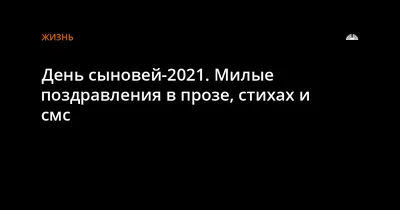 22 ноября — Всемирный день сыновей | Вау, ваза! Подарки и праздники | Дзен