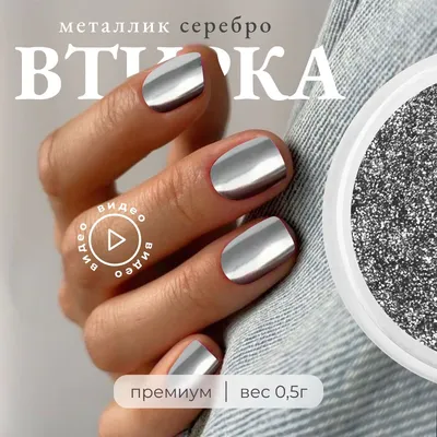 Втирка для ногтей серебряная металлическая зеркальная декор для маникюра  металлик - купить с доставкой по выгодным ценам в интернет-магазине OZON  (1022698515)