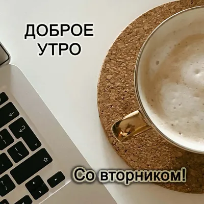 Доброго утро вторника!) #марияевтушенко #утро #вторник #позитив | Instagram