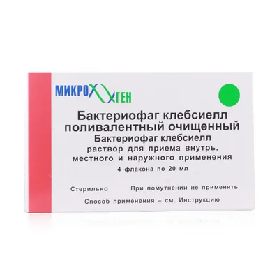 Бактериофаг клебсиелл поливалентный очищенный 4 шт. 20 мл - цена 1211 руб.,  купить в интернет аптеке в Златоусте Бактериофаг клебсиелл поливалентный  очищенный 4 шт. 20 мл, инструкция по применению