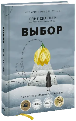 Выбор (Эдит Ева Эгер) — купить в МИФе