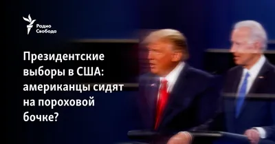 Прогноз американиста Малека Дудакова по поводу выборов в США - 6 января  2024 - Фонтанка.Ру