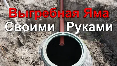 Канализация в частном доме в Смоленске: выгребные ямы, септики, системы  канализации на участке — Смолремстрой