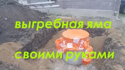Как сделать выгребную яму в частном доме своими руками и правильно  смонтировать канализацию