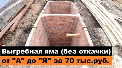 Выгребная яма из пластика на даче своими руками + БОНУС | Строительная  компания «Вовди» | Дзен