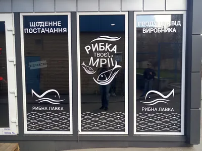 Оформление рыбного магазина \"Рыбная лавка\" на Титова - Артафа Групп