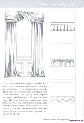 Выкройки и дизайн штор (Большое количество фото!) - fotodekormebel.ru