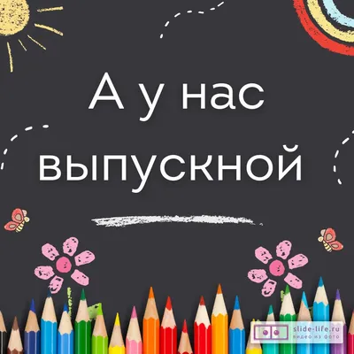 Отметить выпускной, последний звонок ,окончание учебного года в Курске в  2024 году | Event-Курск