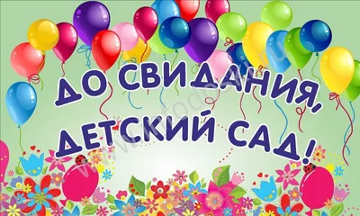 В детском саду № 5 «Ромашка» прошли выпускные праздники | 31.05.2022 | ЗАТО  Светлый - БезФормата