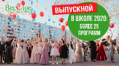 Выпускной начальной школы 4 класс - Выпускной 4 класс Калининград