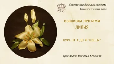 Вышивка лентами | Hand embroidery flowers, Silk ribbon embroidery patterns,  Silk ribbon embroidery tutorial