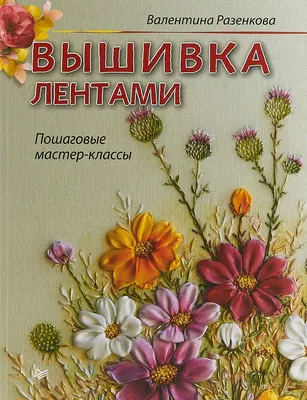 Вышивка лентами цветов