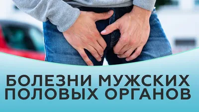 Опасны ли пятна на половом члене или половых губах?