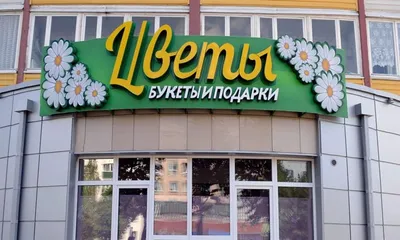 Вывеска для магазина цветов в городе Тверь