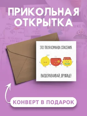 Открытка с днем рождения с приколом Выздоравливай, дружище веселая и милая  - купить с доставкой в интернет-магазине OZON (890552858)