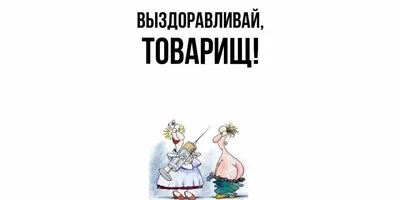 Открытка для любимых и родных Товарищ Выздоравливай. Открытки на каждый  день с пожеланиями для родственников.