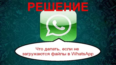 Whatsapp не загружает фото фотографии