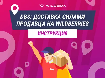 Wildberries для поставщиков: преимущества и недостатки