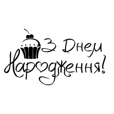 Нові Картинки З Днем Народження та Вітальні Листівки