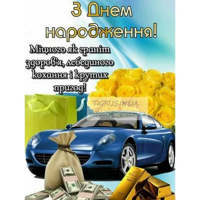 Привітання з Днем Народження Мужчині 2024