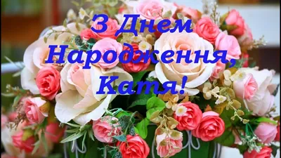 Привітання Дівчині з Днем Народження 2023 - побажайко