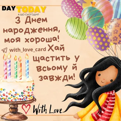 Привітання з днем народження жінці - картинки, листівки, привітання — УНІАН