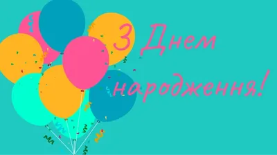 Привітання мужчині З Днем Народження 2023 - Побажайко