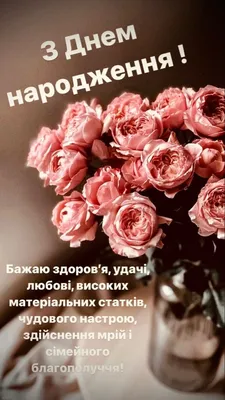 З Днем Народження!