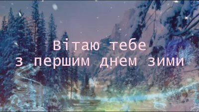 Як привітати близьких з 1 грудня - гарні листівки та картинки - Телеграф