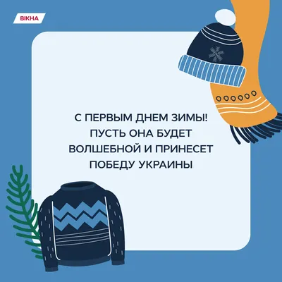 С Первым днем зимы! Звонкие открытки и нежные слова для россиян 1 декабря |  Весь Искитим | Дзен