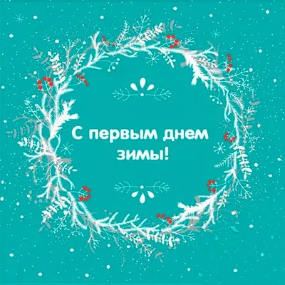 С первым днем зимы 2023: поздравительные картинки с 1 декабря