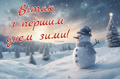 Як привітати близьких з 1 грудня - гарні листівки та картинки - Телеграф
