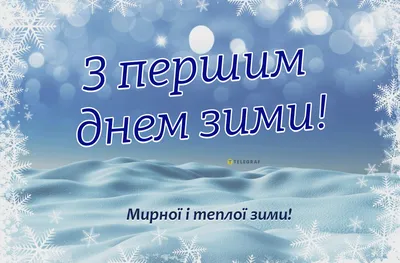 С первым днем зимы! - Экскурсионная Сибирь