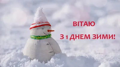 С первым днем зимы - открытки, картинки, стихи и проза - Афиша bigmir)net