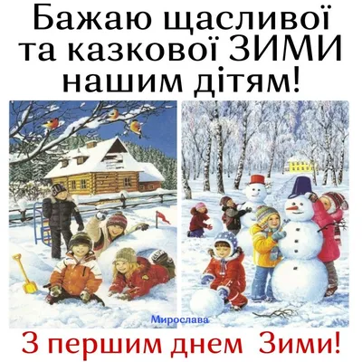 С первым днем зимы - открытки, картинки, стихи и проза - Афиша bigmir)net
