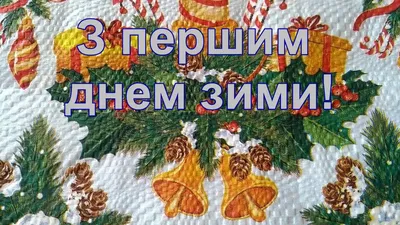 З першим днем зими: красиві привітання та зимові картинки