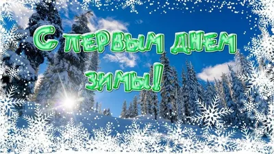 Картинка с первым днем зимы. | Открытки, Зимние картинки, Картинки снега