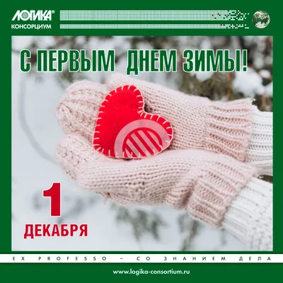 Поздравления с первым днем зимы и первым декабря - в стихах, открытках и  картинках