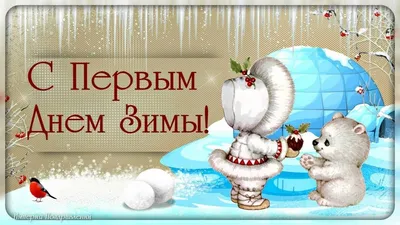 С первым днём зимы друзья! ~ Открытка (плейкаст)