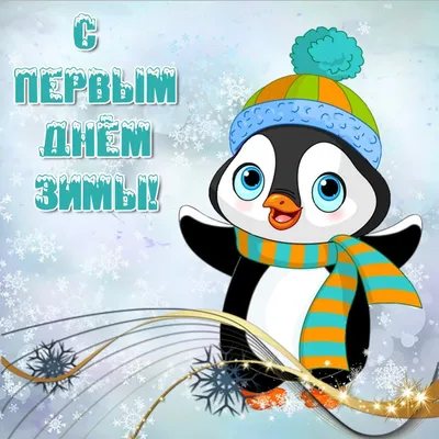 С первым днем зимы