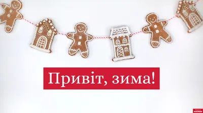 Первый день зимы 1 декабря 2020 - прикольные картинки, открытки - короткие  поздравления, смс - Апостроф