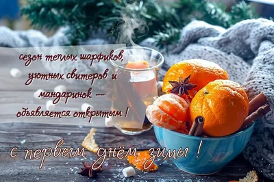 1 декабря Поздравление с Первым Днем Зимы! Открытка Первый День Зимы -  YouTube